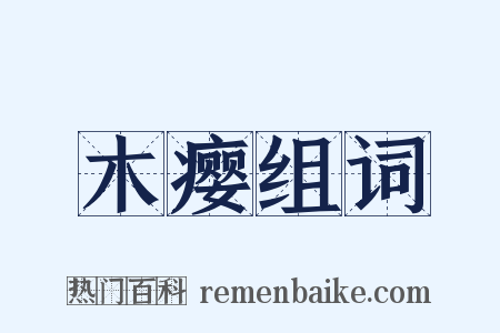 木瘿组词是什么意思的图片